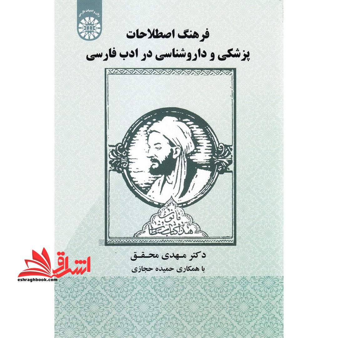 فرهنگ اصطلاحات پزشکی و داروشناسی در ادب فارسی کد ۱۹۲۰