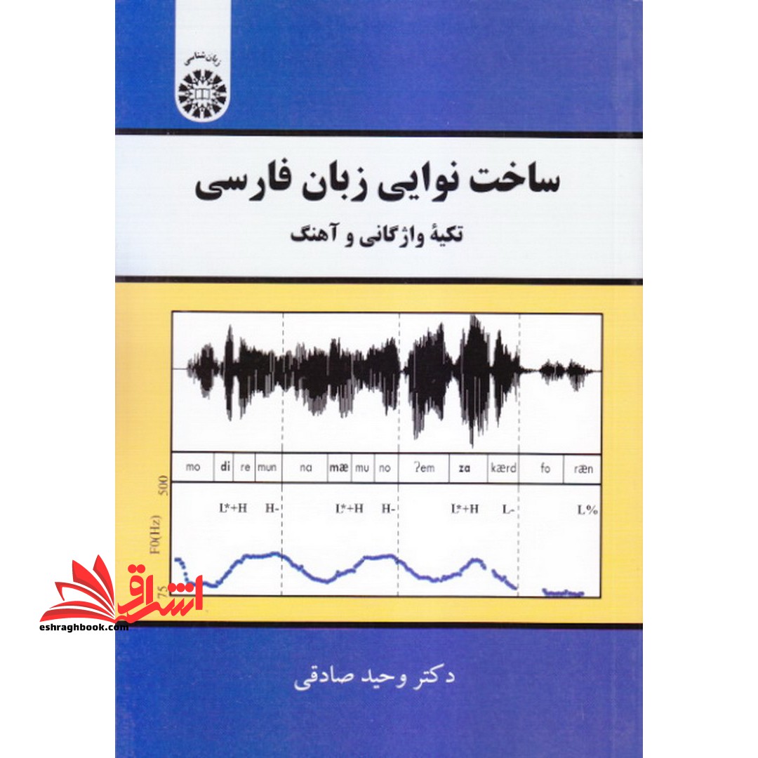 ساخت نوایی زبان فارسی (تکیه واژگانی و آهنگ) ۲۱۸۸