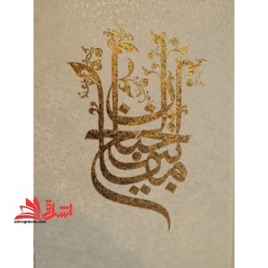 کلیات مفاتیح الجنان با ترجمه فارسی