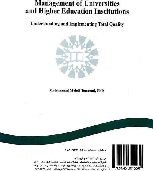 کتاب مدیریت دانشگاهها و مؤسسات آموزش عالی (شناخت و اجرای کیفیت فراگیر) ۱۰۸۸
