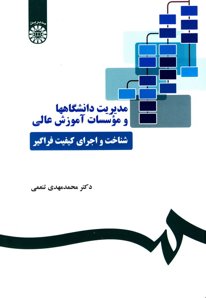 کتاب مدیریت دانشگاهها و مؤسسات آموزش عالی (شناخت و اجرای کیفیت فراگیر) ۱۰۸۸