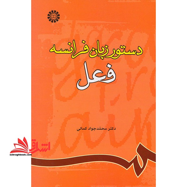 دستور زبان فرانسه (فعل) ۷۸۵