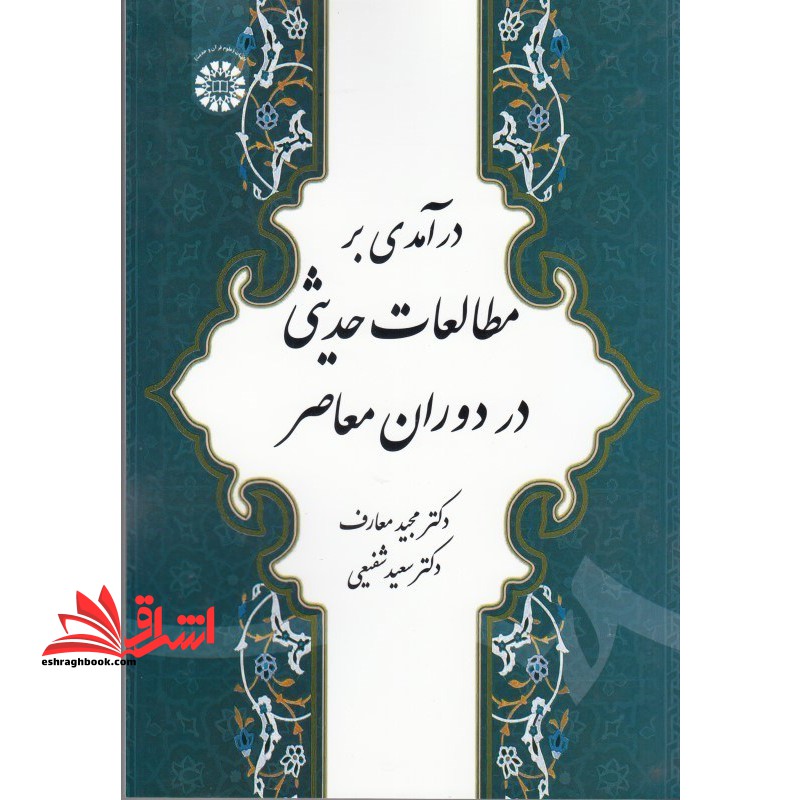 درآمدی بر مطالعات حدیثی در دوران معاصر ۱۸۷۶ * نام درس دانشگاه پیام نور : حدیث پژوهی در غرب * نقد شبهات حدیثی