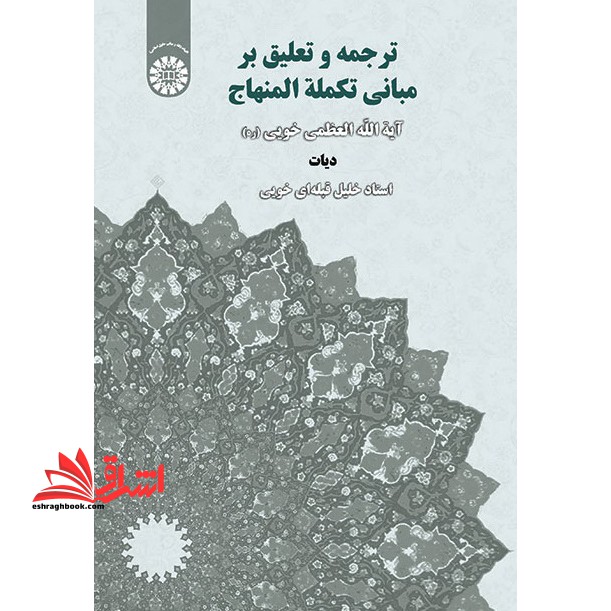 ترجمه و تعلیق بر مبانی تکمله المنهاج (دیات) ۱۸۹۴