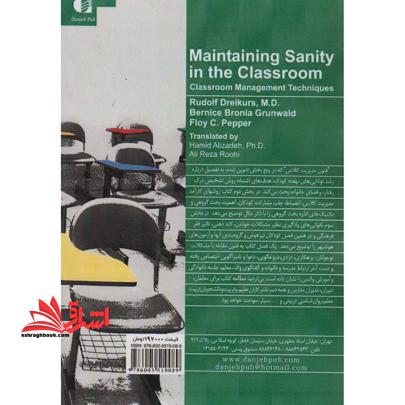 کتاب فنون مدیریت کلاس - (رویکرد روان شناختی به بهسازی آموزشی و ارتباطات مدرسه)