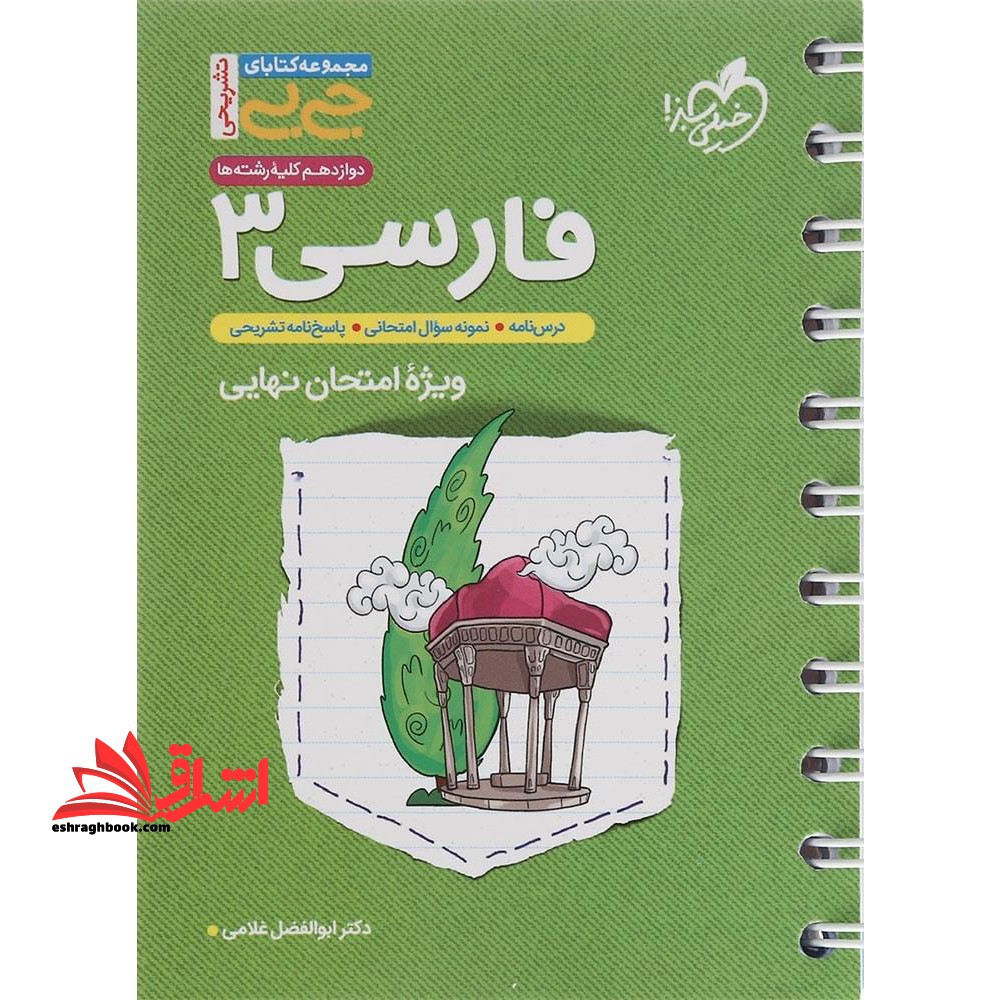 فارسی ۳ دوازدهم کلیه رشته ها جی بی تشریحی ویژه امتحان نهایی
