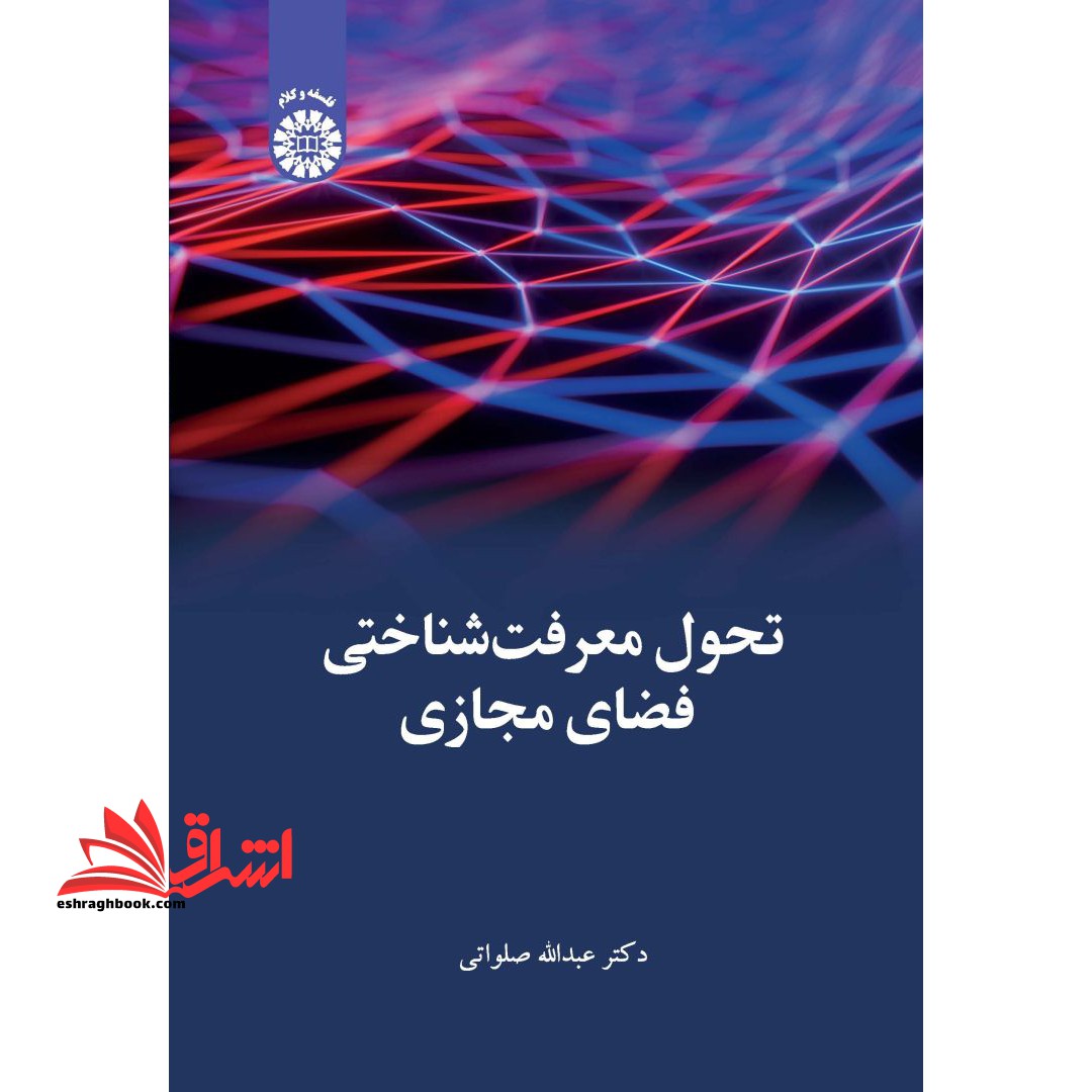 تحول معرفت شناختی فضای مجازی ۲۴۵۰