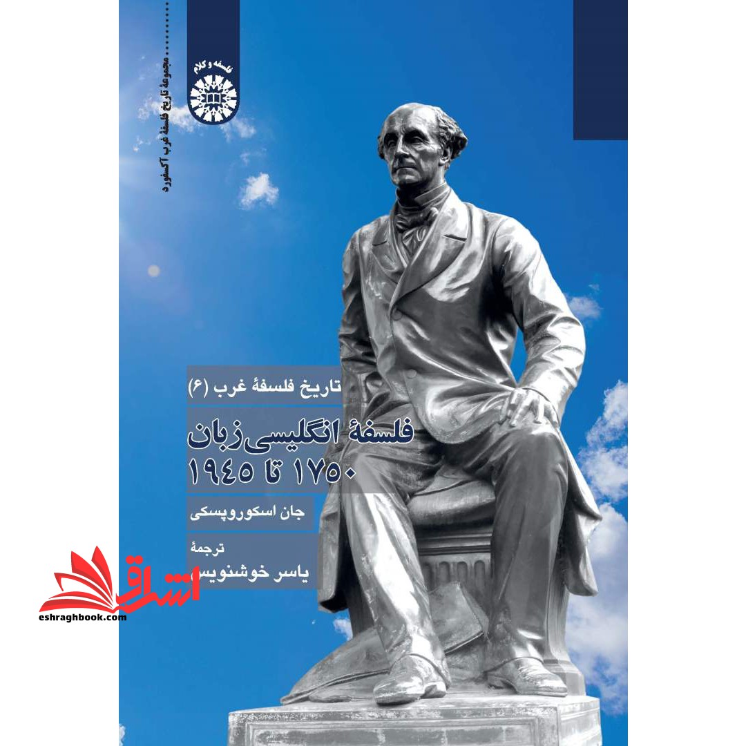 تاریخ فلسفه غرب (۶) فلسفه ی انگلیسی زبان ۱۷۵۰تا۱۹۴۵ کد۲۳۹۹