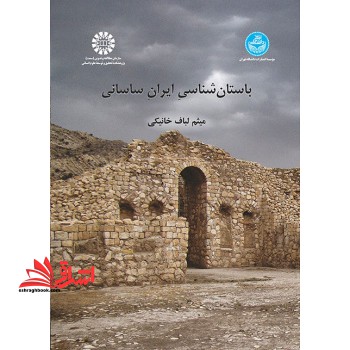 باستان شناسی ایران ساسانی کد ۲۵۰۴
