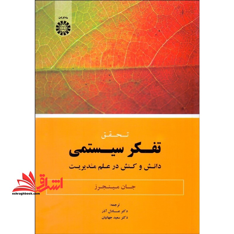 تحقیق تفکر سیستمی دانش و کنش در علم مدیریت کد ۱۸۵۹