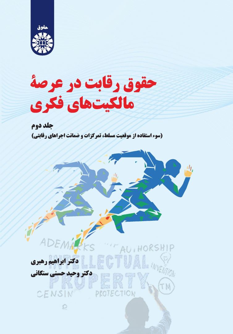 کتاب حقوق رقابت در عرصه مالکیت های فکری جلد دوم ۲۳۲۲