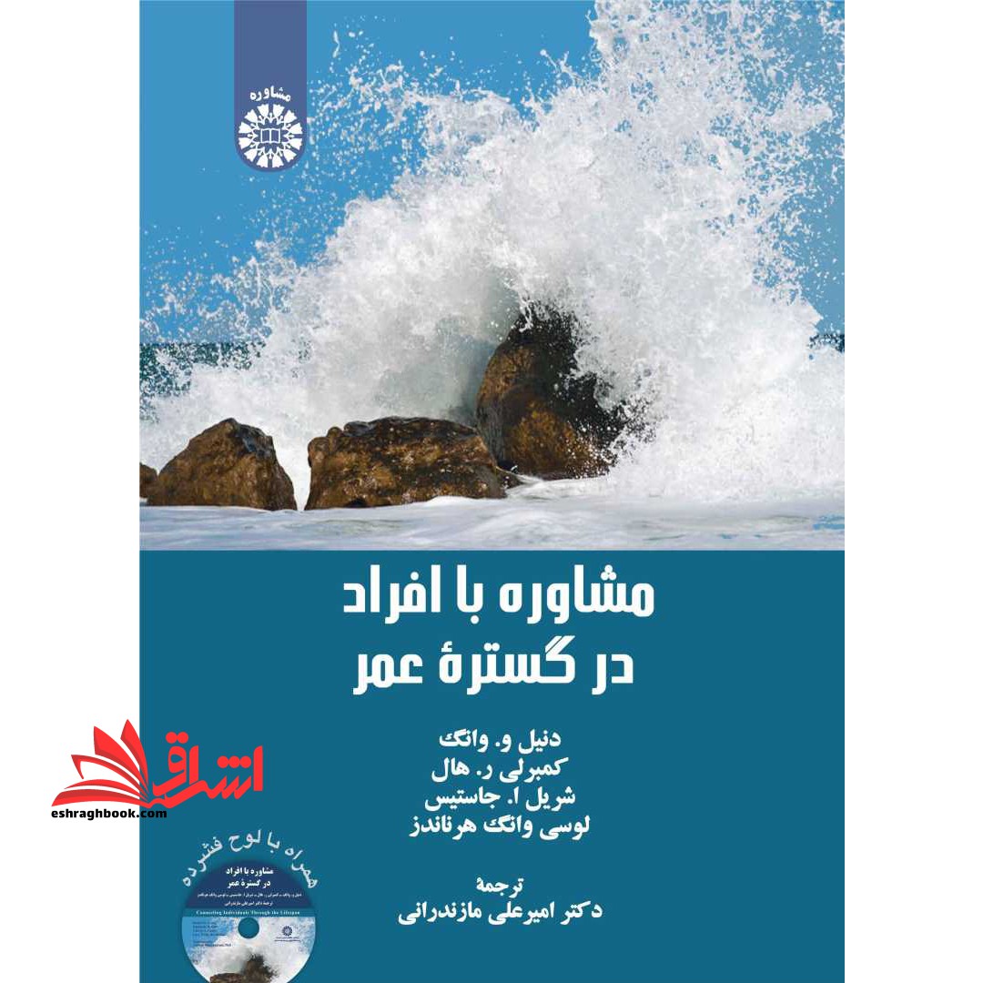 مشاوره با افراد در گستره ی عمر۲۳۸۵