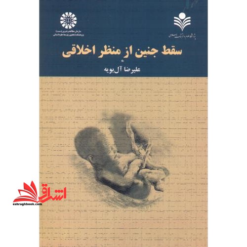 سقط جنین از منظر اخلاقی ۲۲۹۸