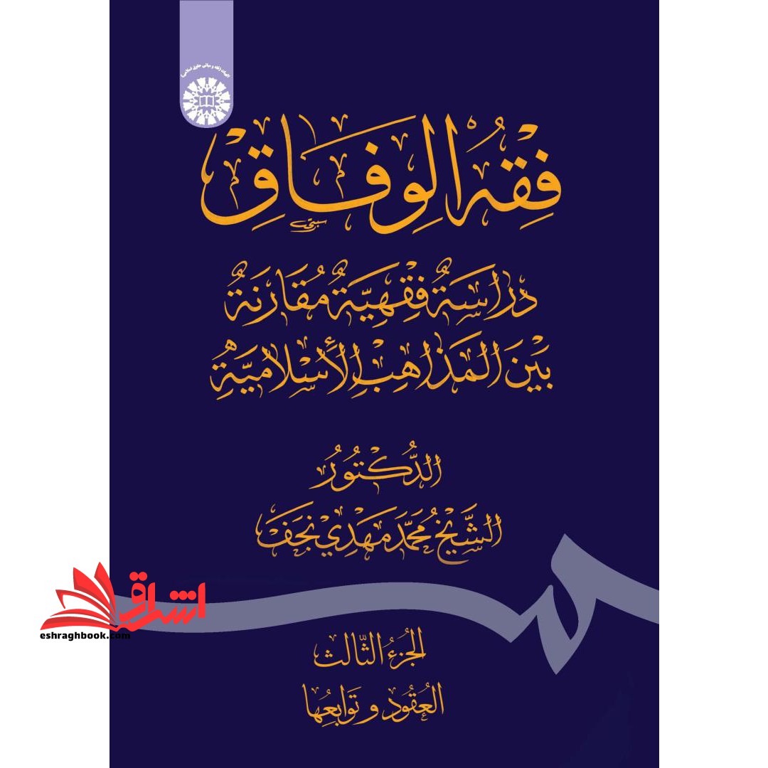 فقه الوفاق دراسه فقیهه مقارنه بین المذاهب الاسلامیه الجز الثالث ۲۴۳۳