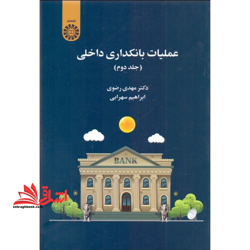 عملیات بانکداری داخلی جلد دوم ۲۴۹۴