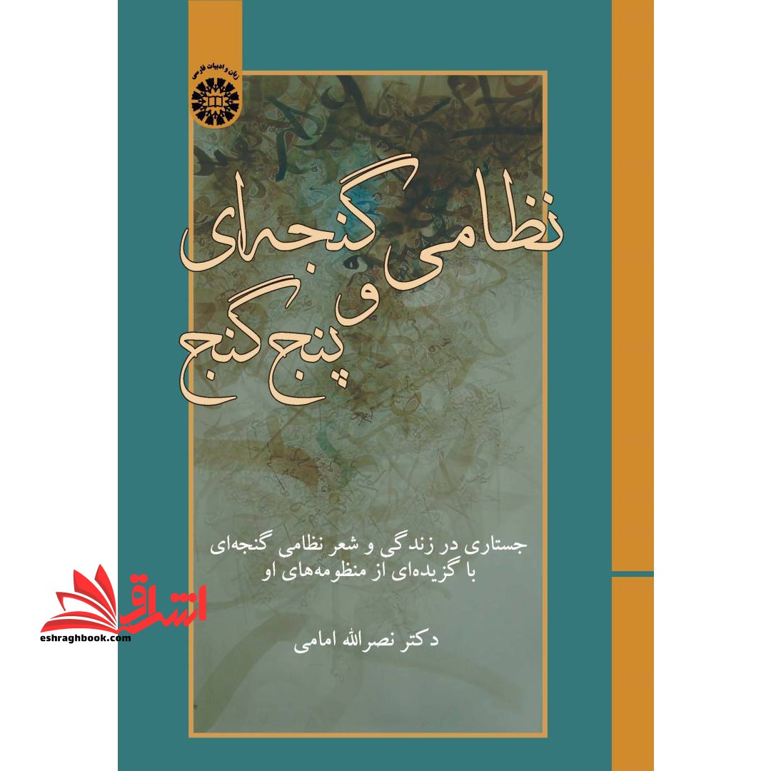 نظامی گنجه ای و پنج گنج کد ۲۴۴۰