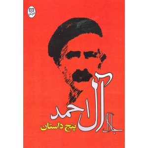 پنج داستان جلال آل احمد (مجموعه آثار۲۶)