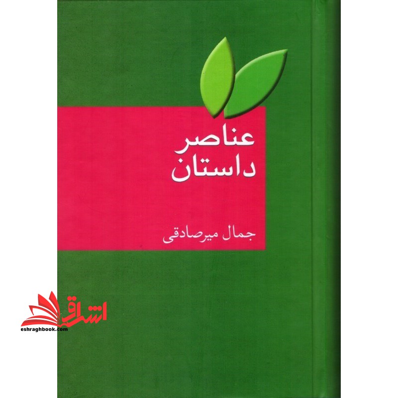 عناصر داستان