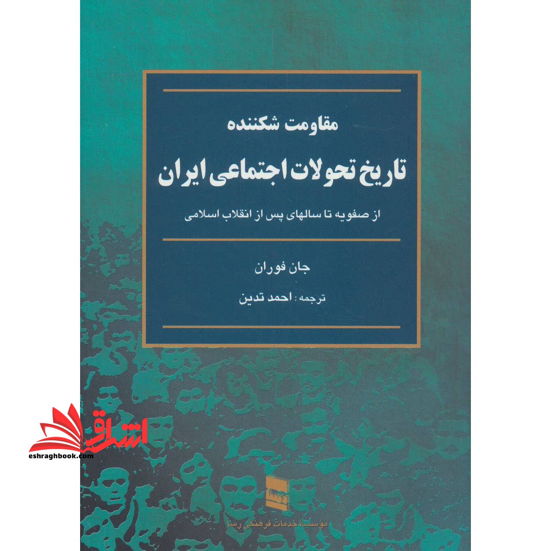 کتاب مقاومت شکننده - (تاریخ تحولات اجتماعی ایران: از صفویه تا سالهای پس از انقلاب اسلامی)