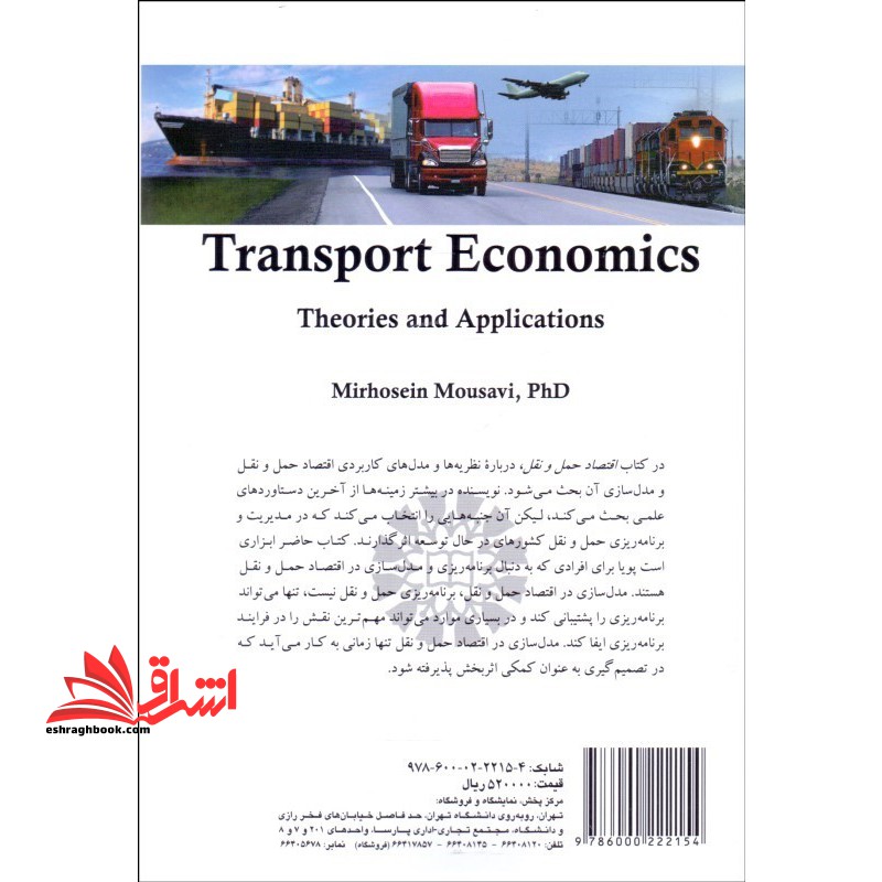 اقتصاد حمل و نقل:نظریه ها و کاربردها (۲۴۰۱)