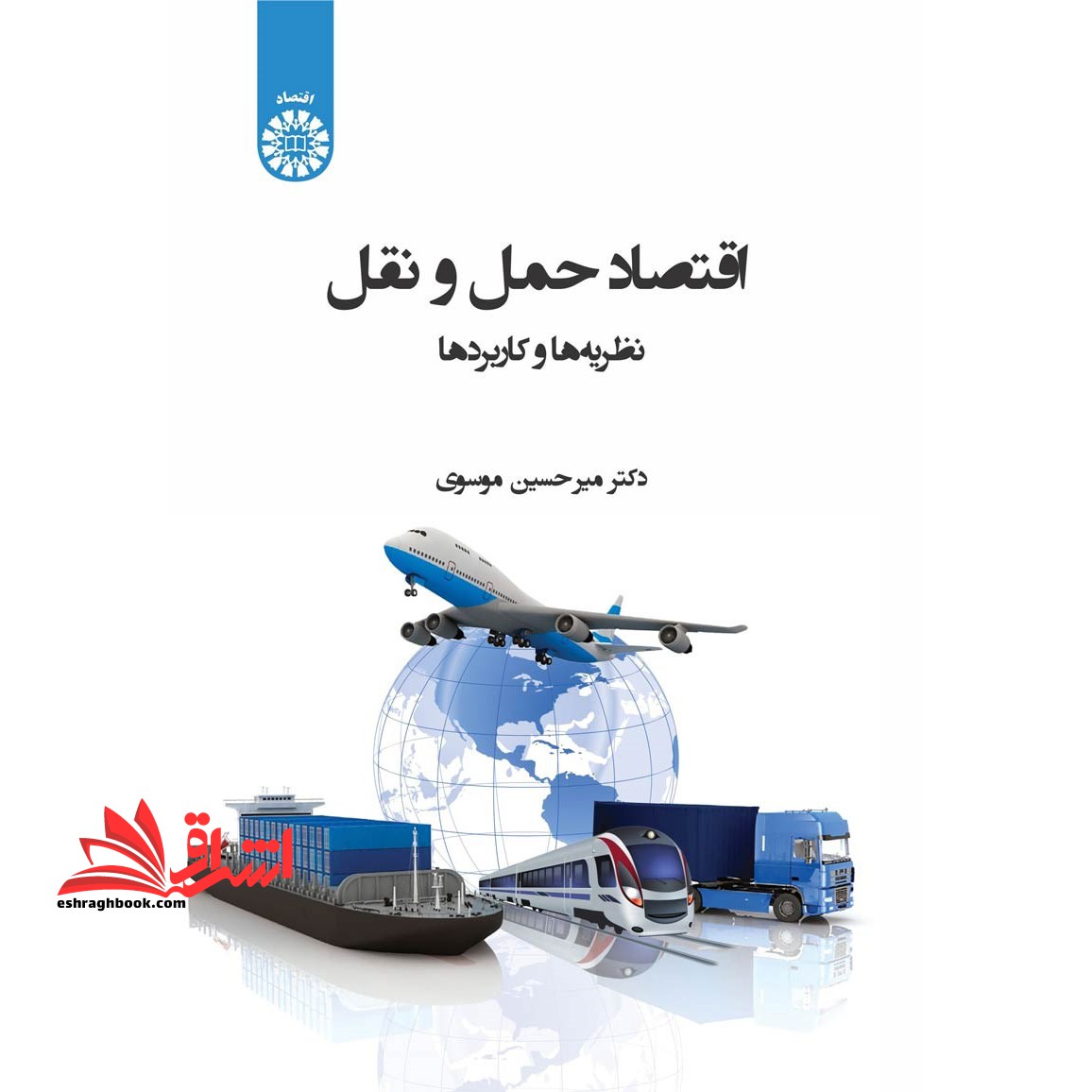اقتصاد حمل و نقل:نظریه ها و کاربردها (۲۴۰۱)