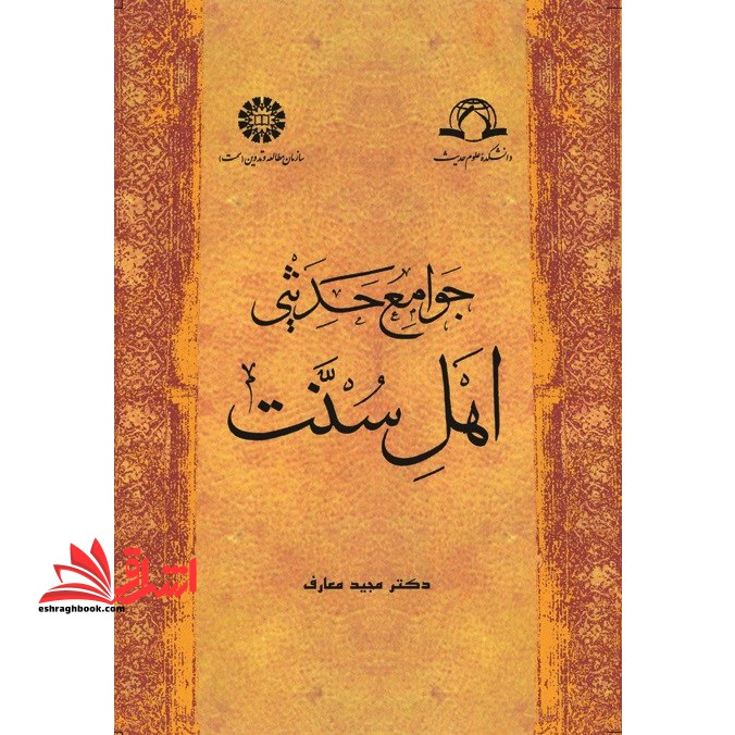 جوامع حدیثی اهل سنت ۸۰۱