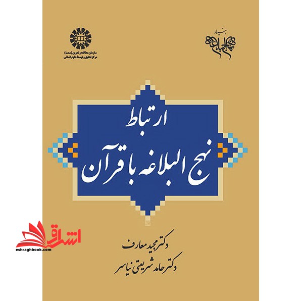 ارتباط نهج البلاغه با قرآن کد ۱۹۸۸