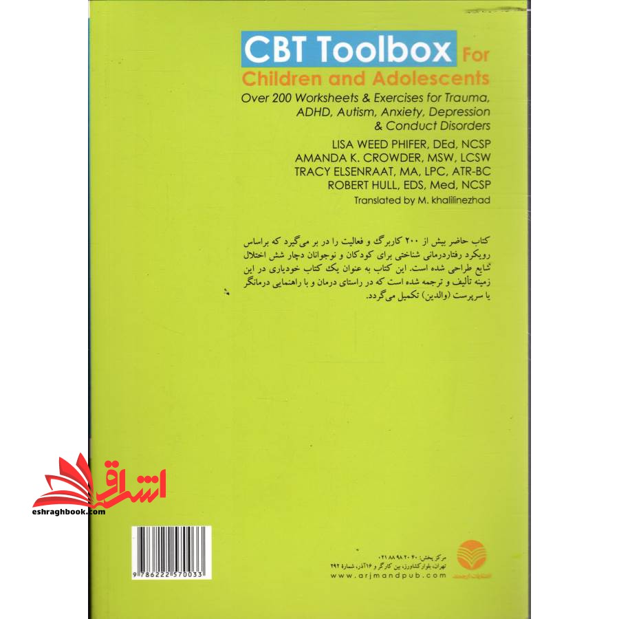 جعبه ابزار رفتار درمانی شناختی (CBT) برای کودکان و نوجوانان