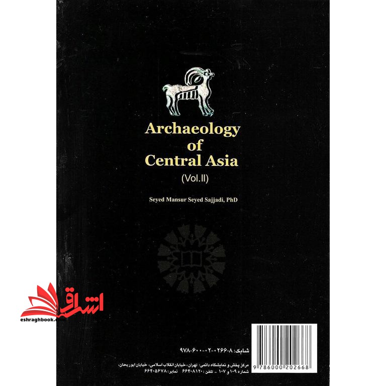 باستان شناسی آسیای مرکزی (جلد دوم) کد ۱۹۶۸