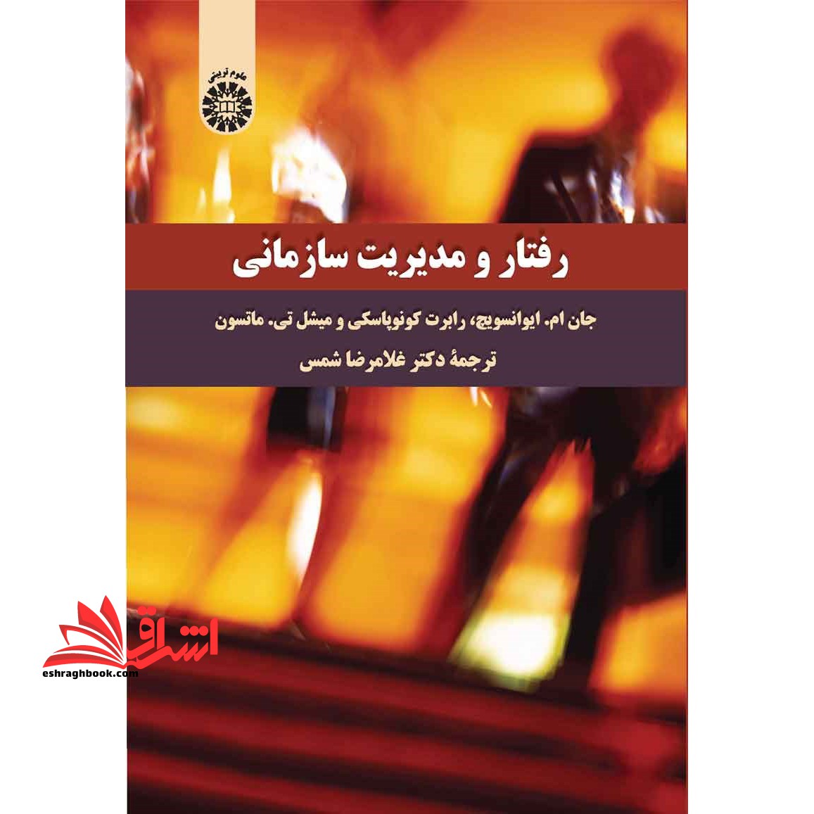 رفتار و مدیریت سازمانی (۲۳۰۰)