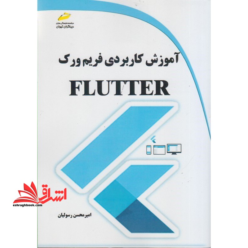 آموزش کاربردی فریم ورک FLUTTER فلاتر