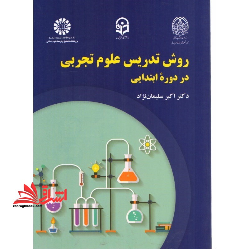 روش تدریس علوم تجربی در دوره ابتدایی کد ۲۲۴۶