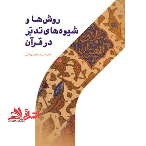 روش ها و شیوه های تدبر در قرآن اثر حسین مرادی زنجانی