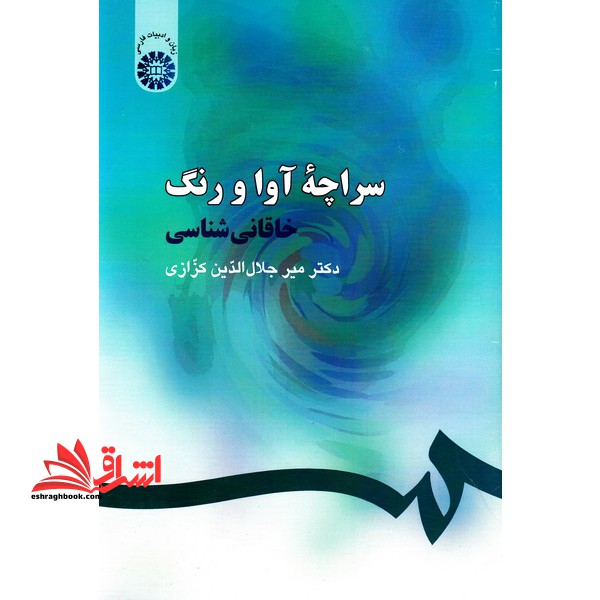 سراچه آوا و رنگ (خاقانی شناسی) ۲۵۴