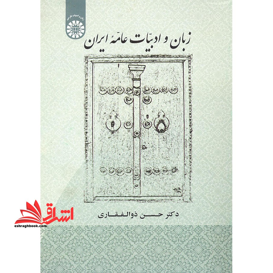 زبان و ادبیات عامه ایران کد ۱۹۰۷