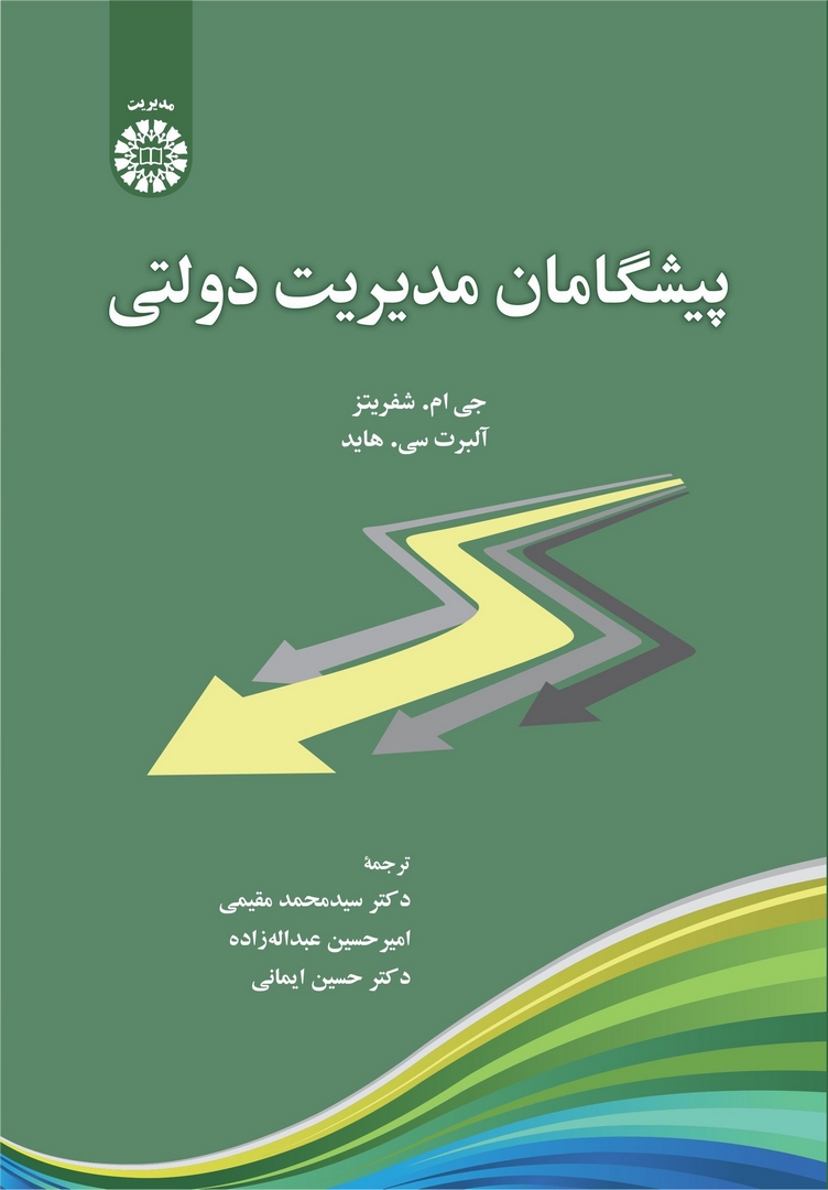 کتاب پیشگامان مدیریت دولتی (۲۴۵۶)