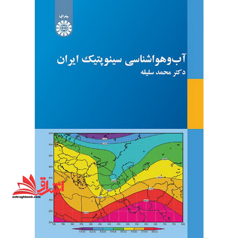 آب و هوا شناسی سینوپتیک ایران ۲۰۳۰