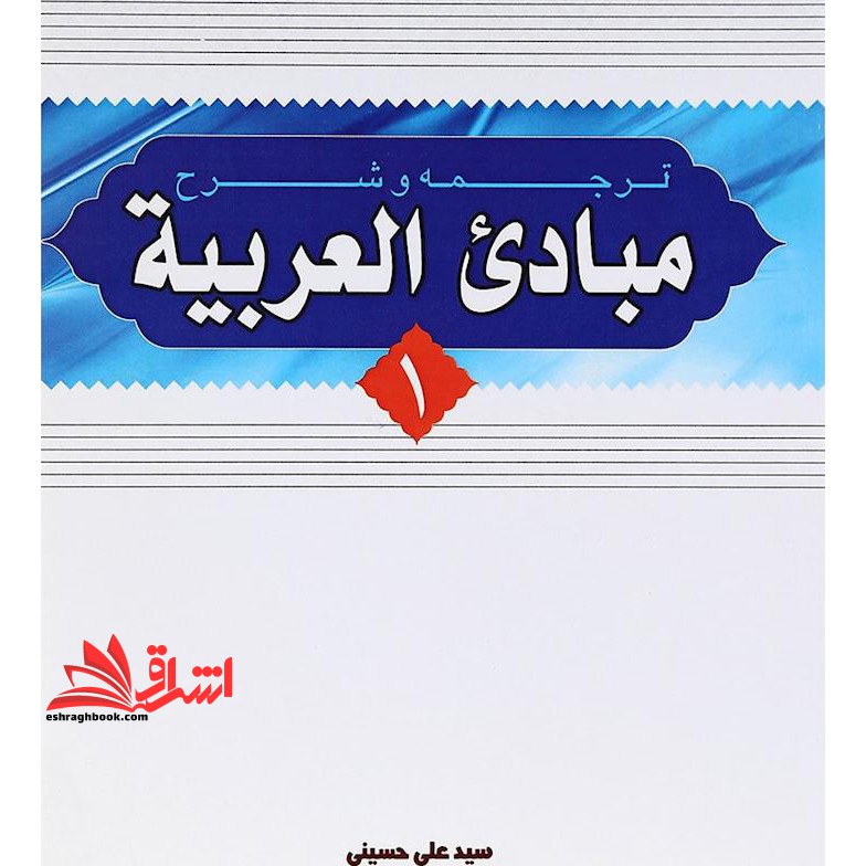 ترجمه و شرح مبادی العربیه (جلد ۲) سید علی حسینی