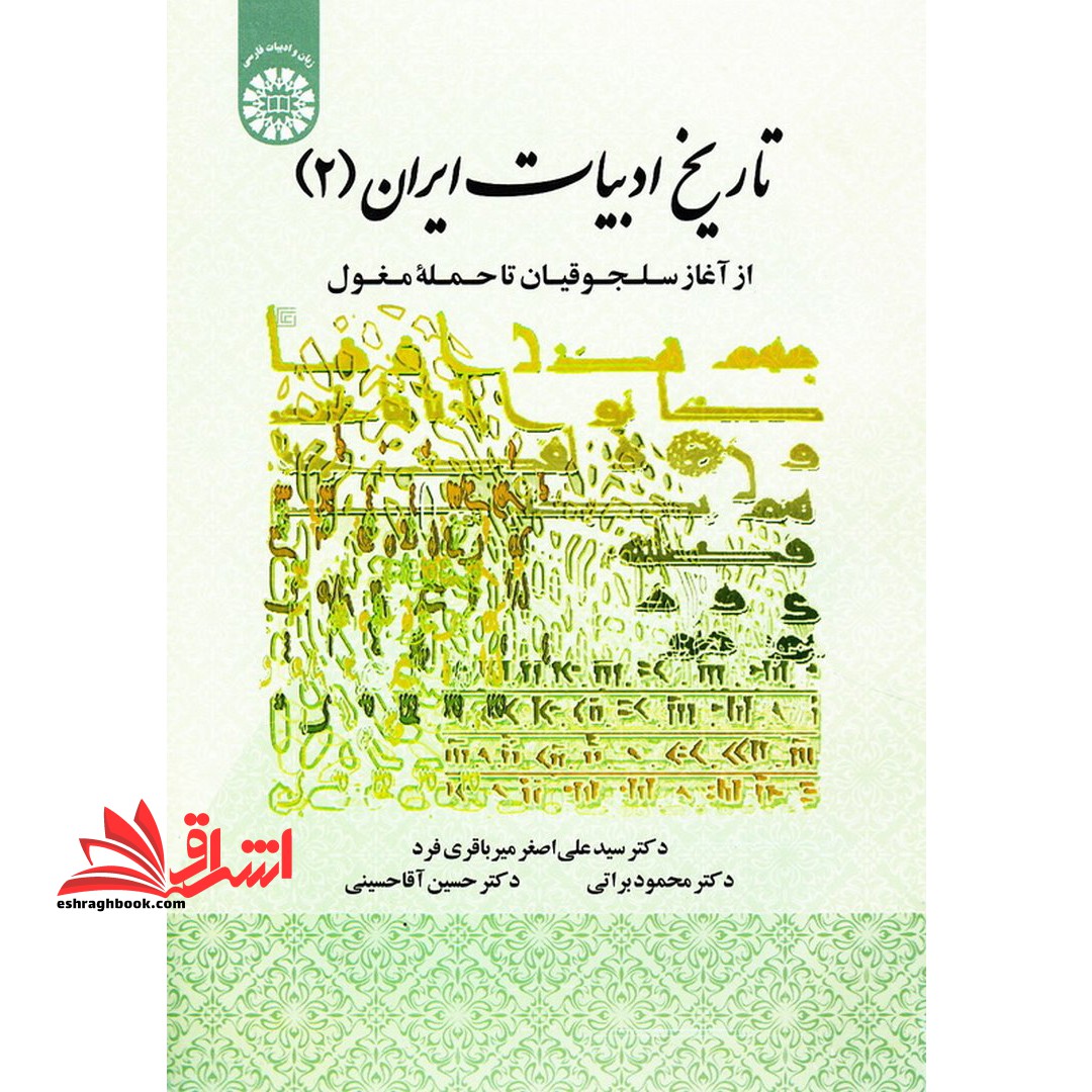 تاریخ ادبیات ایران، از آغاز سلجوقیان تا حمله مغول (جلد ۲) کد ۱۹۳۱