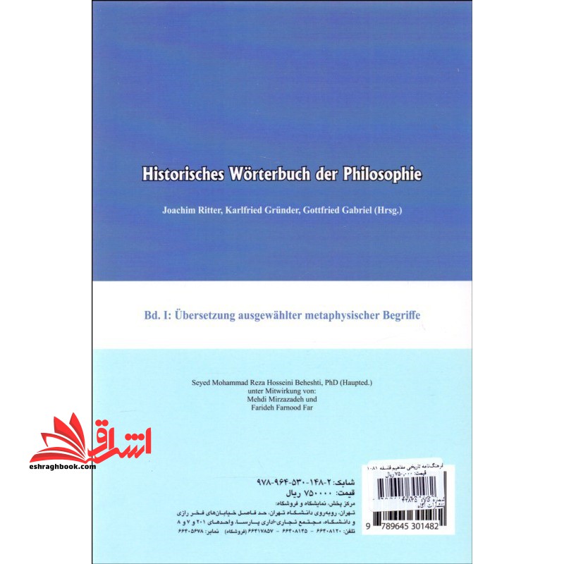 فرهنگ نامه تاریخی مفاهیم فلسفه - گزیده ای از مفاهیم در مابعدالطبیعه (جلد ۱) کد ۱۰۸۱