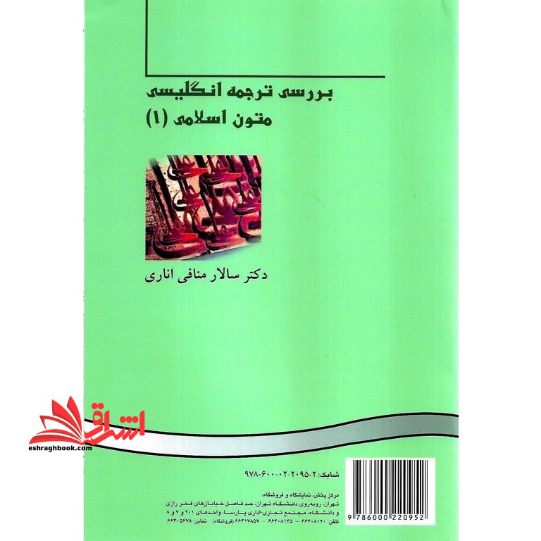 بررسی ترجمه انگلیسی متون اسلامی ۱ An approach to English translation of Islam texts (I) کد ۳۸۲