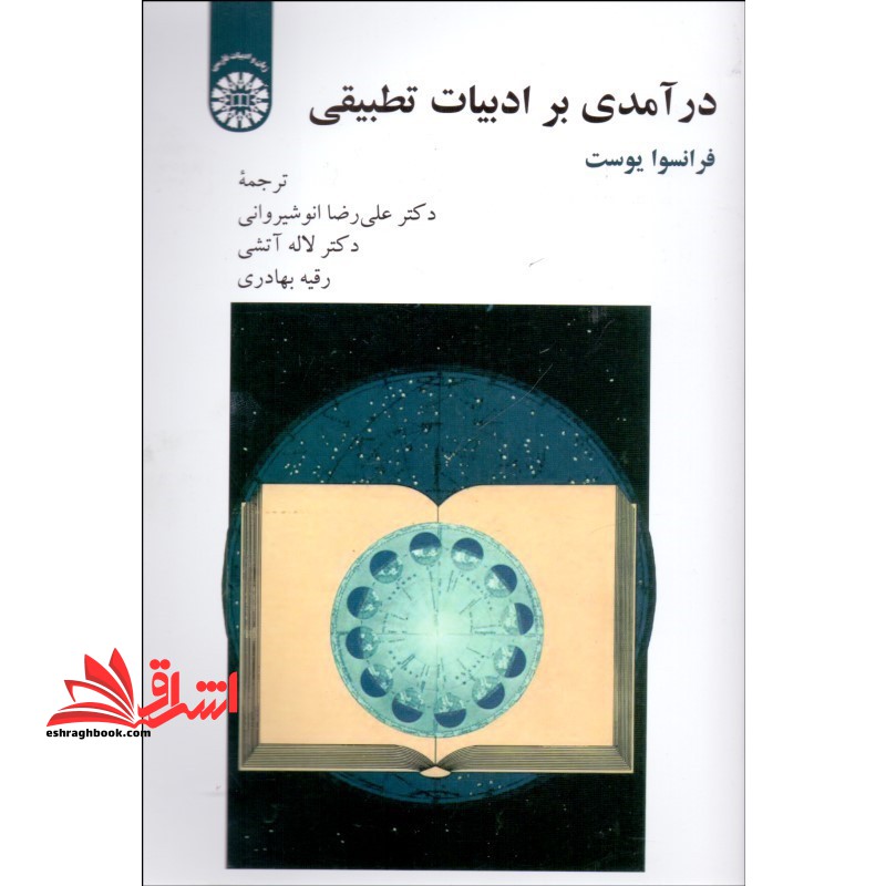 درآمدی بر ادبیات تطبیقی کد ۲۲۳۷