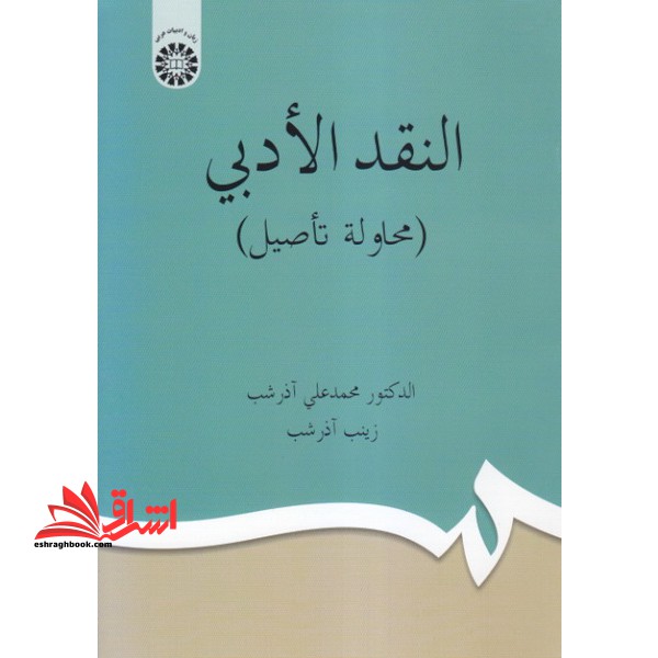 النقد الادبی (محاوله تاصیل) کد ۱۹۵۲