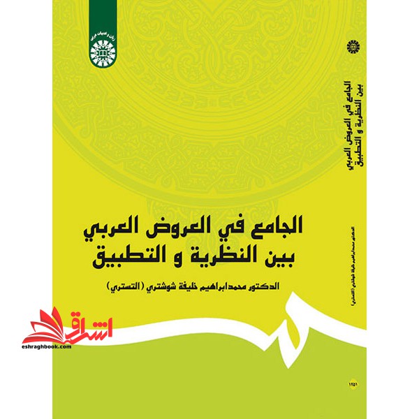 الجامع فی العروض العربی بین النظریه و التطبیق ۱۲۵۱