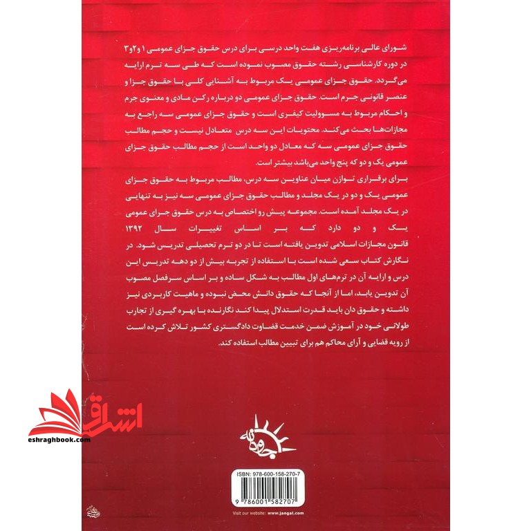 حقوق جزای عمومی ۱ و ۲ جلد اول بر اساس قانون مجازات اسلامی ۱۳۹۲ شامل: مسائل کلی حقوق جزا، عنصر قانونی جرم ...