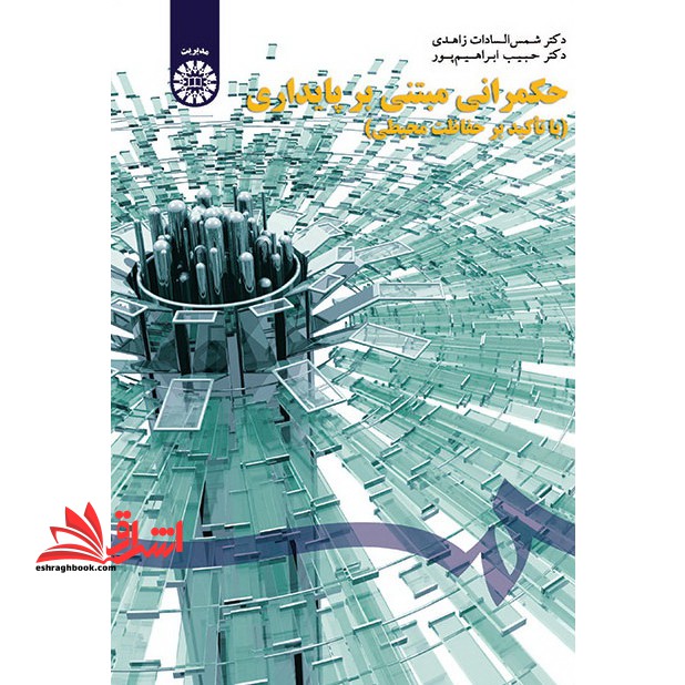 حکمرانی مبتنی بر پایداری (با تاکید بر حفاظت محیطی) ۱۶۱۷