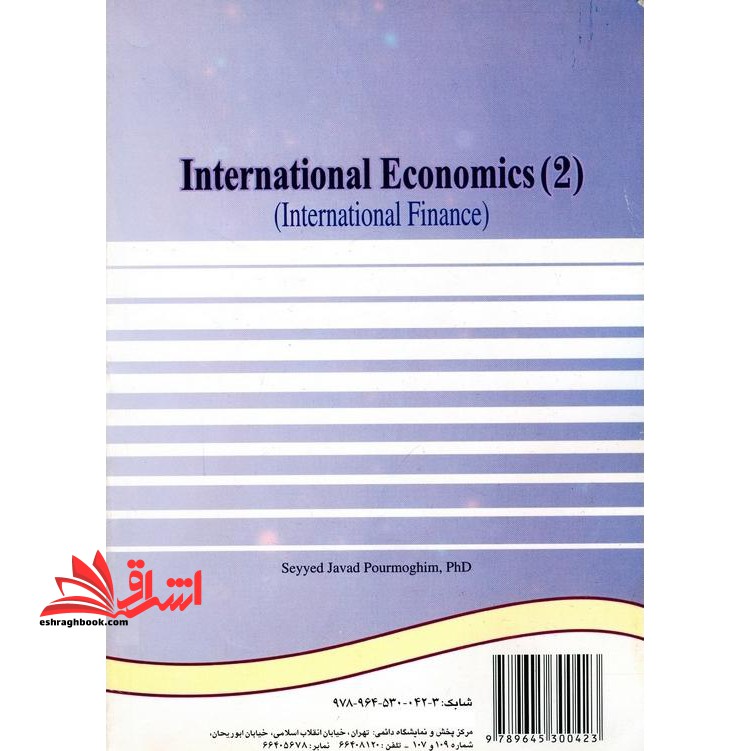 اقتصاد بین الملل (۲)  (مالیه بین الملل) کد ۹۹۷