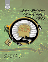 کتاب حمایت های حقوقی از پدیدآورندگان نرم افزار ۱۹۵۵