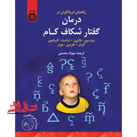 راهنمای درمانگران در درمان گفتار شکاف کام (به انضمام لوح فشرده) ۱۵۳۱