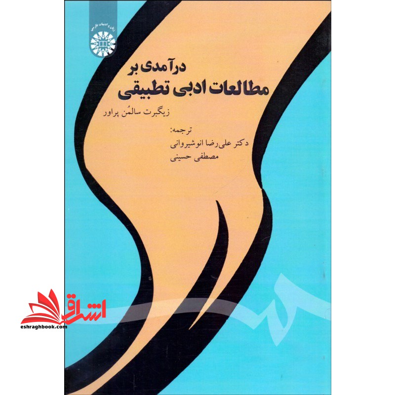 درآمدی بر مطالعات ادبی تطبیقی کد ۱۸۳۰